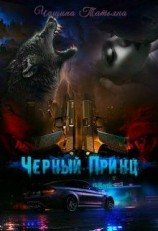 читать Чёрный принц