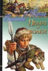 читать Пелко и волки