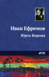 читать Юрта Ворона