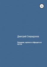 читать Пельмени, зарплата и Афродита из кустов