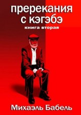 читать Пререкания с кэгэбэ. Книга вторая