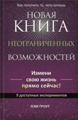 читать Новая книга неограниченных возможностей