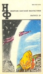 читать НФ: Альманах научной фантастики. Выпуск 29