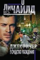 читать Джек Ричер, или Средство убеждения