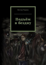 читать Подъём в бездну