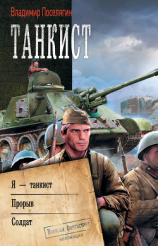читать Танкист: Я  танкист. Прорыв. Солдат