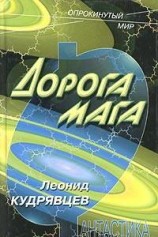 читать Дорога мага