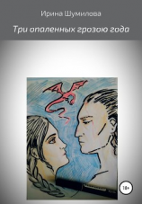 читать Три опалённых грозою года