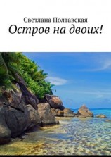 читать Остров на двоих!