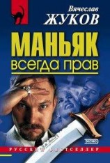 читать Маньяк всегда прав
