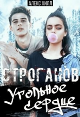 читать Строганов. Угольное сердце