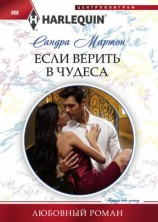 читать Если верить в чудеса