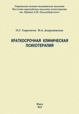 читать Краткосрочная клиническая психотерапия