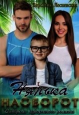 читать Нянька наоборот