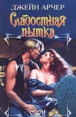 читать Сладостная пытка