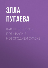читать Как Петя и Соня побывали в новогодней сказке