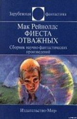 читать Фиеста отважных. Сборник научно-фантастических произведений