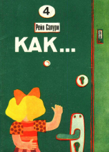 читать Как...