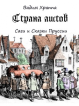 читать Страна Аистов. Саги и Сказки Пруссии