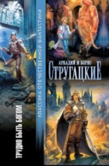читать Трудно быть богом (сборник)