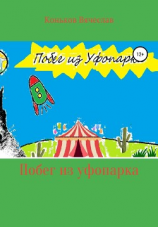 читать Побег из уфопарка