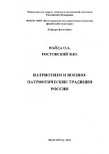 читать Патриотизм и военно-патриотические традиции России
