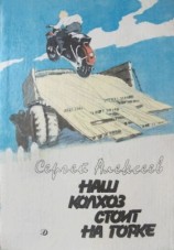 читать Наш колхоз стоит на горке
