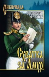 читать Схватка за Амур