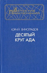 читать Десятый круг ада