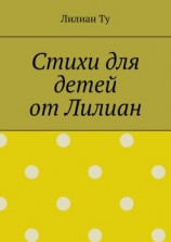 читать Стихи для детей от Лилиан. Для самых маленьких и не только