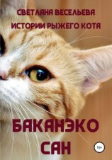читать Баканэко сан