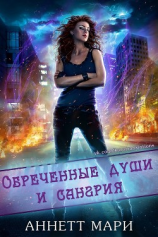 читать Обреченные души и сангрия (ЛП)