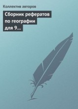 читать Сборник рефератов по географии для 9 класса. Экономическая и региональная география России