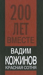 читать Красная сотня