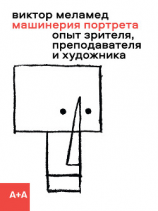 читать Машинерия портрета. Опыт зрителя, преподавателя и художника