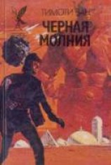 читать Черная молния