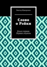читать Слово о Рэйки. Книга первая. Первая ступень