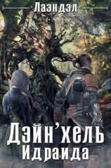 читать Дейн`хель Идраида