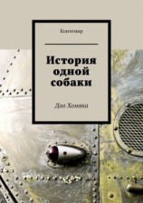 читать История одной собаки. Дао Хомяка