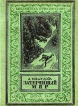 читать Затерянный мир (илл. С. Ладыгина) 1947г.