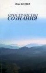 читать Пространство сознания. Опыт практики