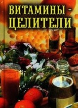 читать Витамины-целители