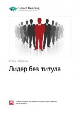 читать Ключевые идеи книги: Лидер без титула. Робин Шарма