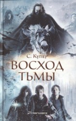 читать Восход тьмы