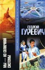 читать Мы   из Солнечной системы