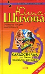 читать Сладости ада, или Роман обманутой женщины