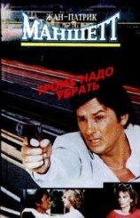 читать Троих надо убрать