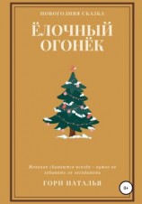 читать Ёлочный огонёк