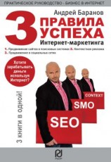 читать Три правила успеха интернет-маркетинга