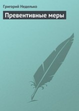 читать Превентивные меры